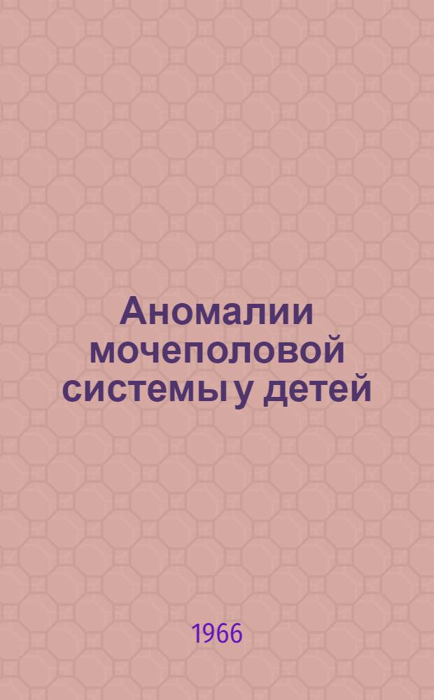 Аномалии мочеполовой системы у детей : Автореферат дис. на соискание учен. степени канд. мед. наук