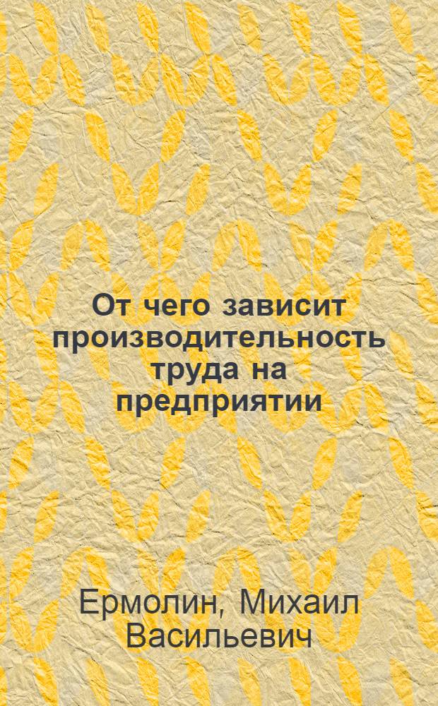 От чего зависит производительность труда на предприятии
