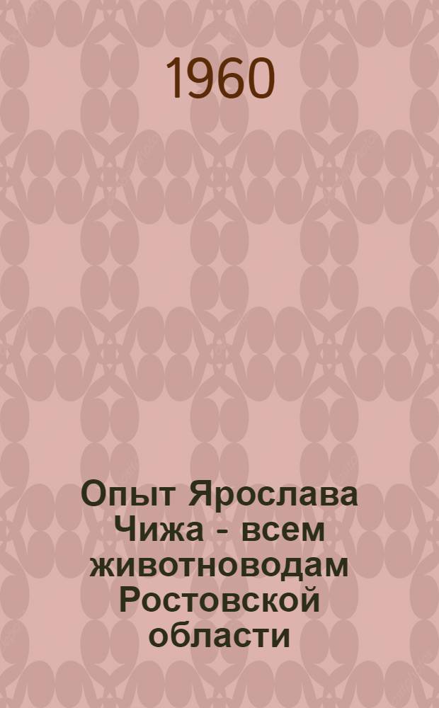 Опыт Ярослава Чижа - всем животноводам Ростовской области : Краткий указатель литературы