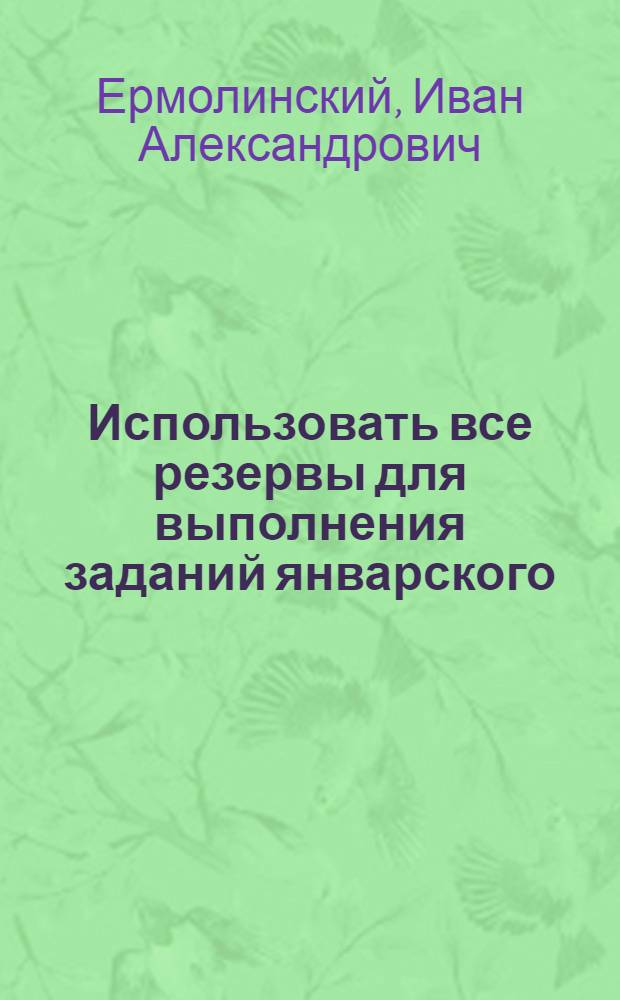 Использовать все резервы для выполнения заданий январского (1961 г.) Пленума ЦК КПСС