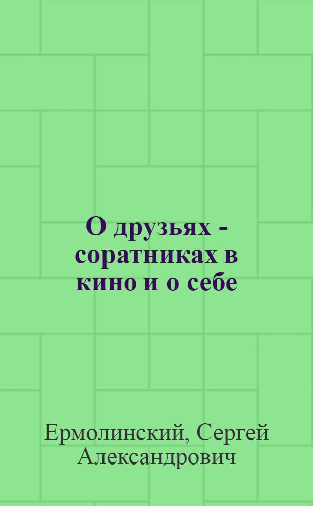 О друзьях - соратниках в кино и о себе : Отрывки из книги "Все новый и новый ветер"