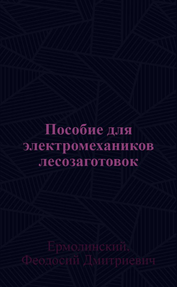 Пособие для электромехаников лесозаготовок