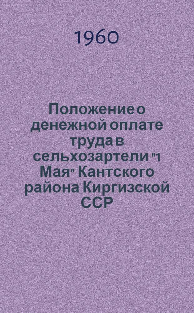 Положение о денежной оплате труда в сельхозартели "1 Мая" Кантского района Киргизской ССР : Разработано, как примерное