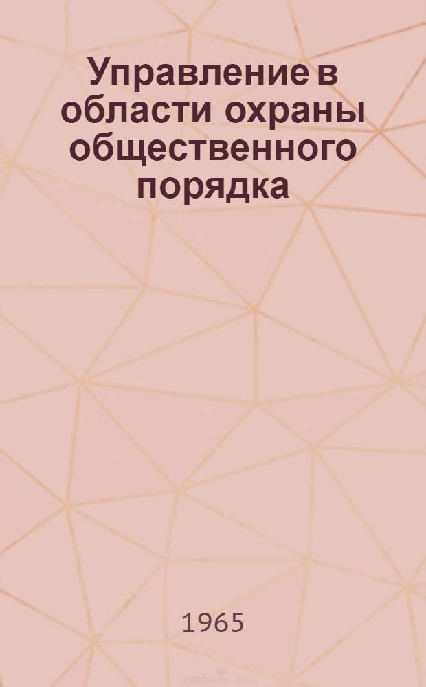 Управление в области охраны общественного порядка