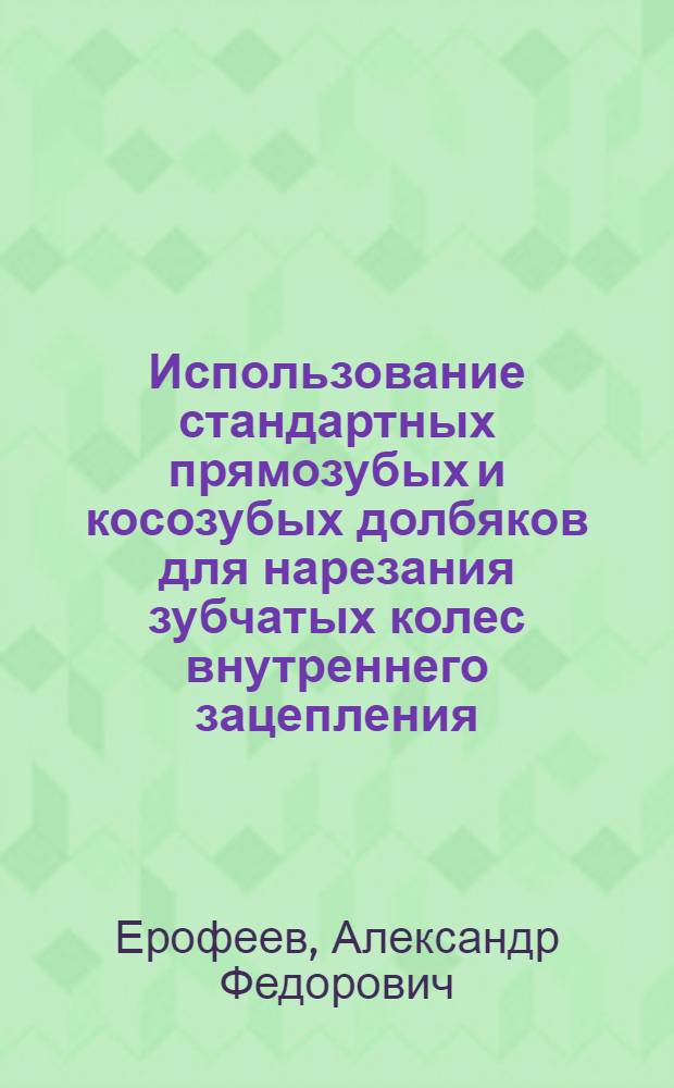 Использование стандартных прямозубых и косозубых долбяков для нарезания зубчатых колес внутреннего зацепления
