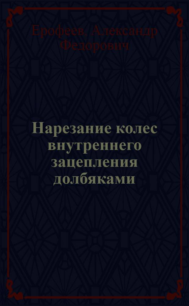 Нарезание колес внутреннего зацепления долбяками