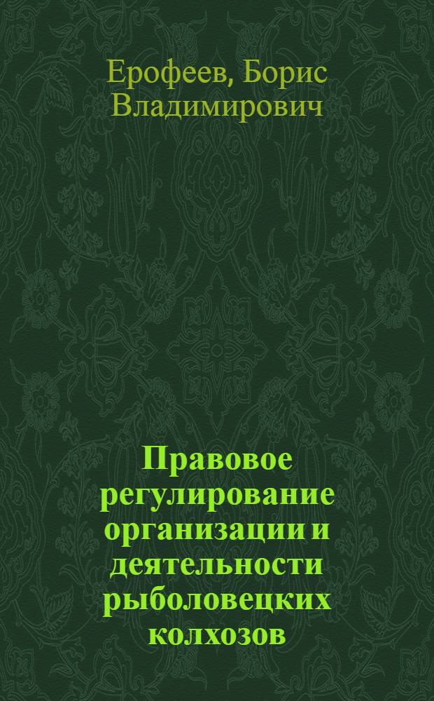 Правовое регулирование организации и деятельности рыболовецких колхозов