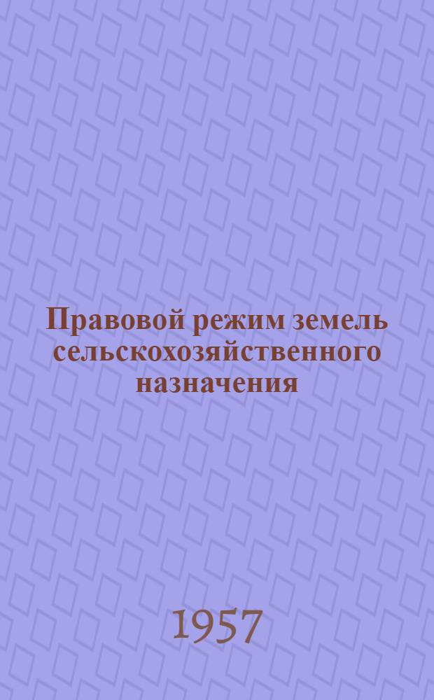 Правовой режим земель сельскохозяйственного назначения : (Учеб. пособие)
