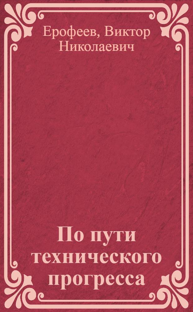 По пути технического прогресса : (Самарк. суперфосфатный завод)