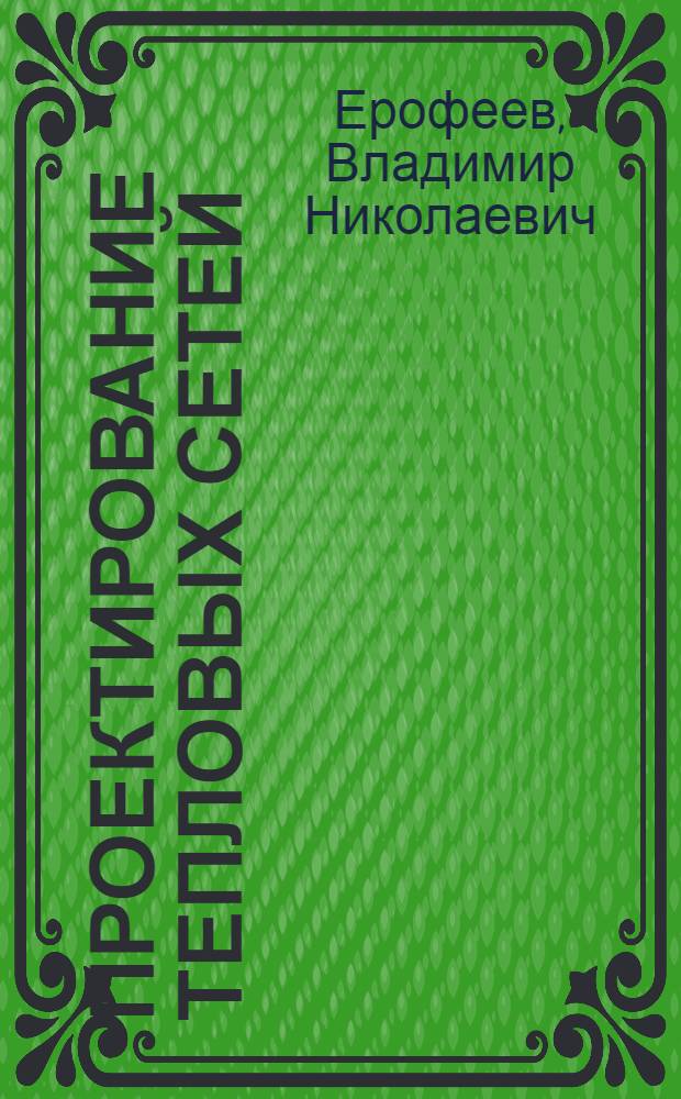 Проектирование тепловых сетей : (Метод. пособие)
