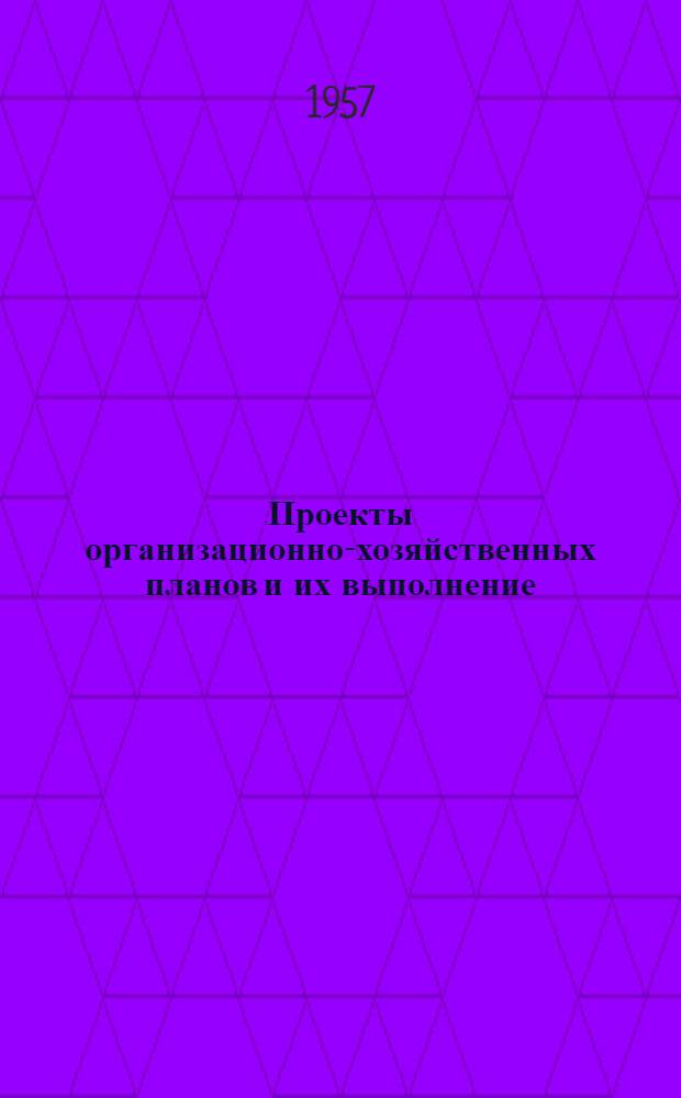 Проекты организационно-хозяйственных планов и их выполнение : (На примере лесосырьевой базы Кондопожского целлюлозно-бум. комбината)
