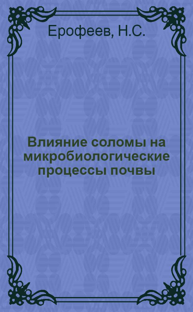 Влияние соломы на микробиологические процессы почвы : Автореферат дис. на соискание учен. степени кандидата биол. наук