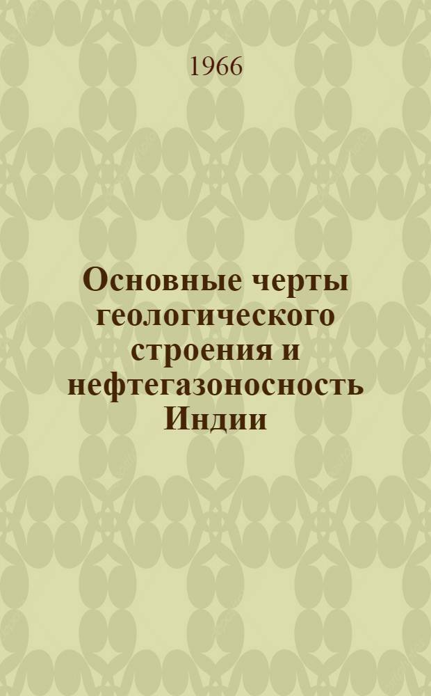 Основные черты геологического строения и нефтегазоносность Индии