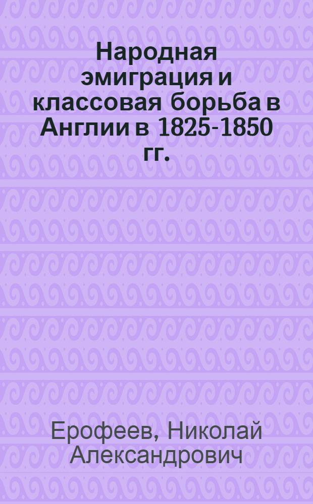 Народная эмиграция и классовая борьба в Англии в 1825-1850 гг.