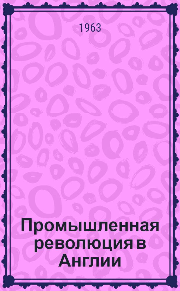 Промышленная революция в Англии : Пособие для учителей