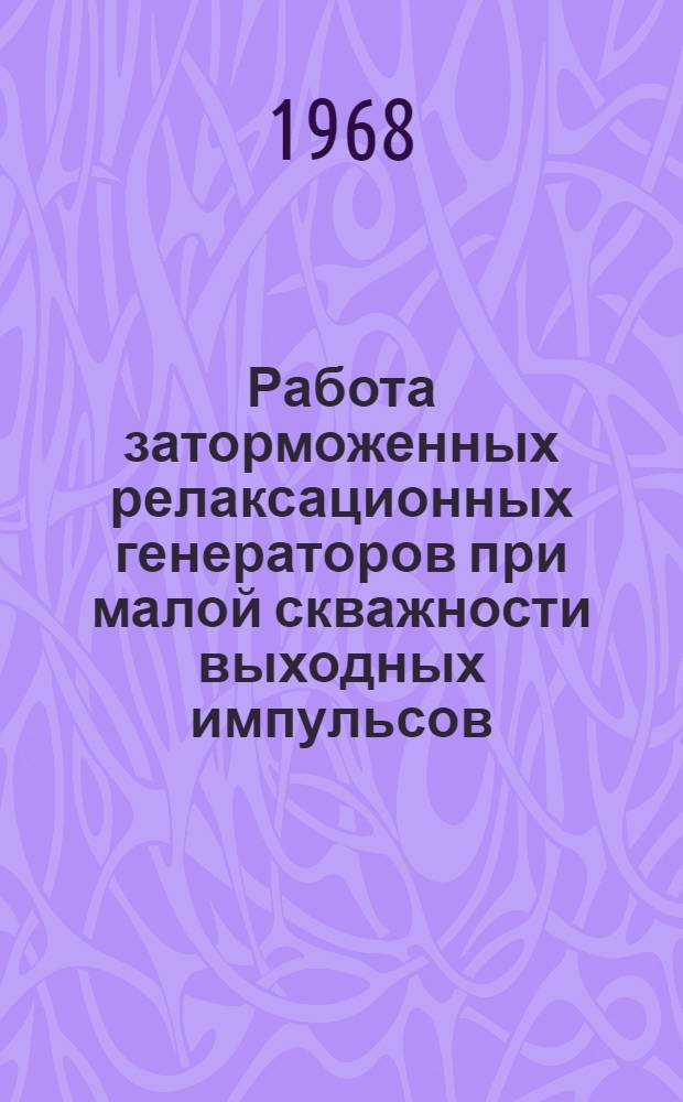 Работа заторможенных релаксационных генераторов при малой скважности выходных импульсов