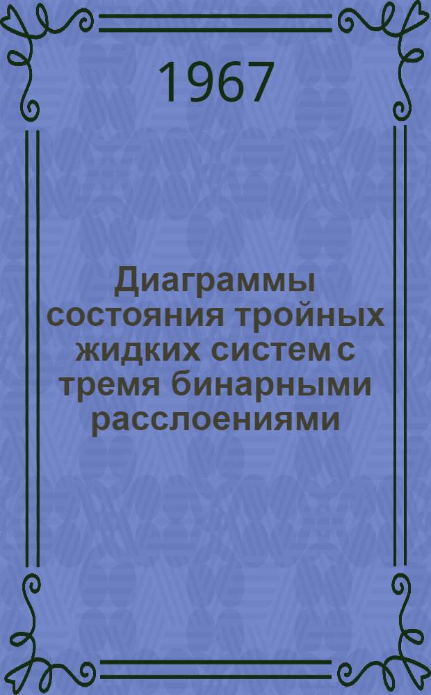 Диаграммы состояния тройных жидких систем с тремя бинарными расслоениями : Автореферат дис. на соискание учен. степени канд. хим. наук