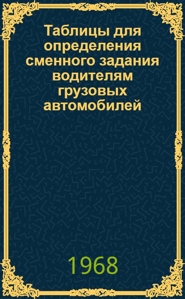 Таблицы для определения сменного задания водителям грузовых автомобилей