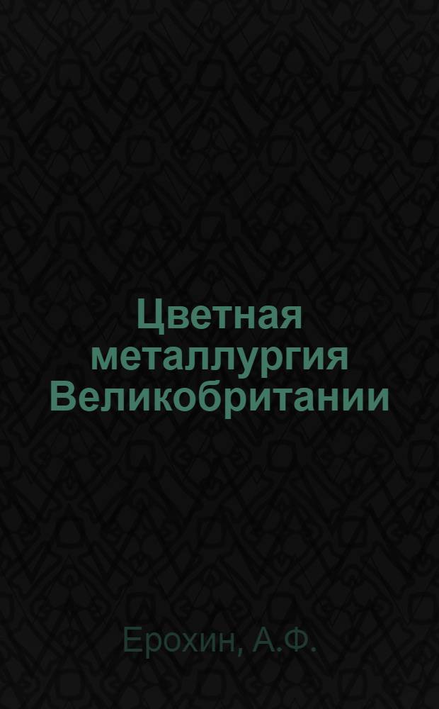Цветная металлургия Великобритании