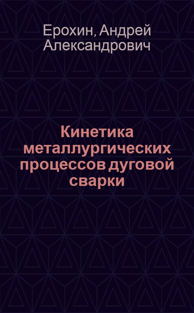 Кинетика металлургических процессов дуговой сварки