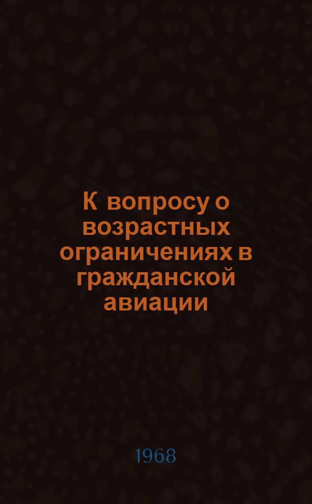 К вопросу о возрастных ограничениях в гражданской авиации : (Исследование в условиях полета) : Автореферат дис. на соискание учен. степени канд. мед. наук