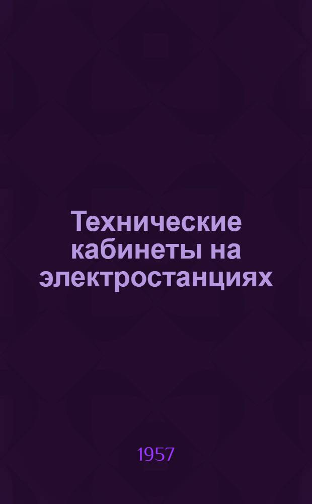 Технические кабинеты на электростанциях : (Из опыта системы Мосэнерго)