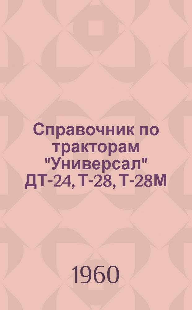 Справочник по тракторам "Универсал" ДТ-24, Т-28, Т-28М