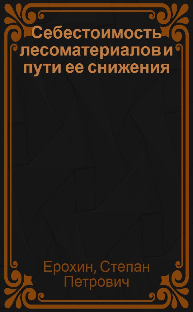 Себестоимость лесоматериалов и пути ее снижения