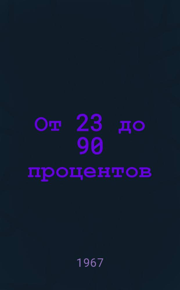 От 23 до 90 процентов