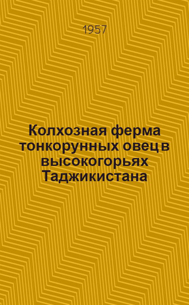 Колхозная ферма тонкорунных овец в высокогорьях Таджикистана : (Опыт работы колхоза "Сагирдашт" Калай-Хумб. района)