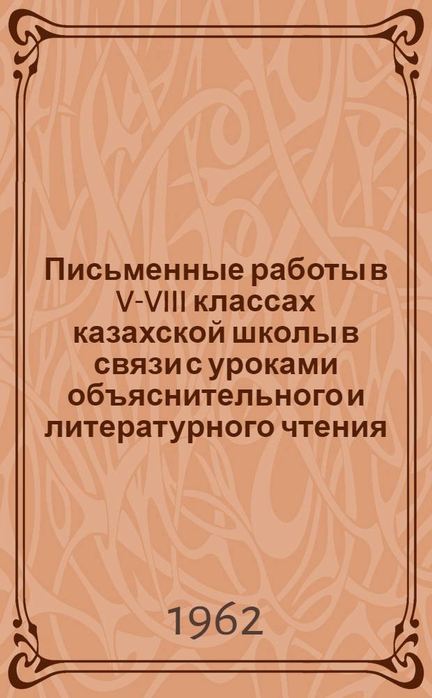 Письменные работы в V-VIII классах казахской школы в связи с уроками объяснительного и литературного чтения