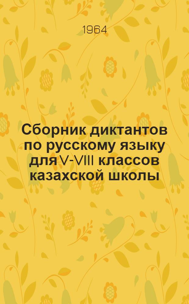 Сборник диктантов по русскому языку для V-VIII классов казахской школы : Пособие для учителей рус. яз