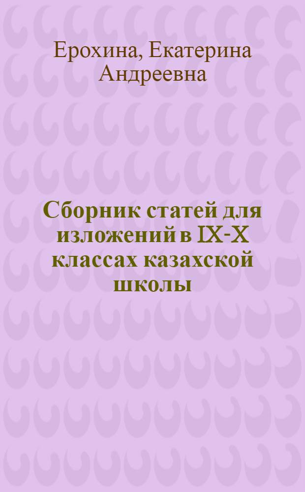 Сборник статей для изложений в IX-X классах казахской школы