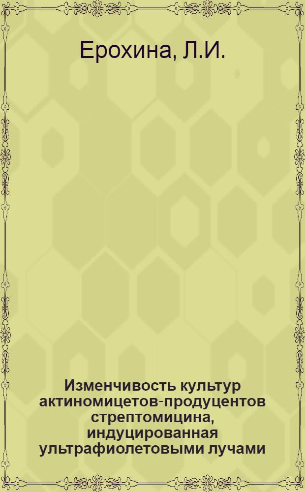 Изменчивость культур актиномицетов-продуцентов стрептомицина, индуцированная ультрафиолетовыми лучами : Автореферат дис. на соискание учен. степени кандидата биол. наук