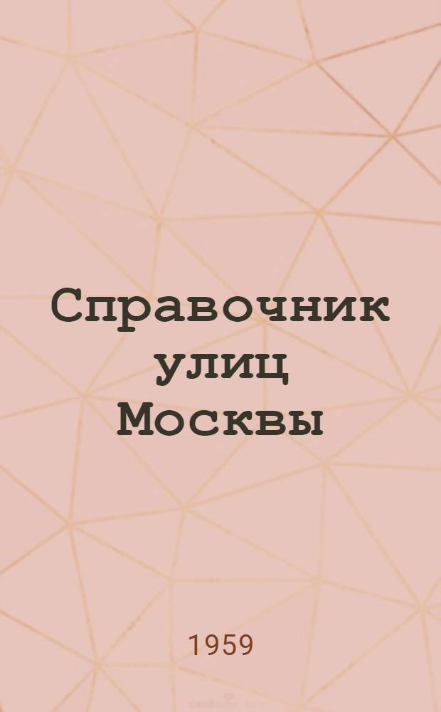 Справочник улиц Москвы : По состоянию на 1 сент. 1958 г