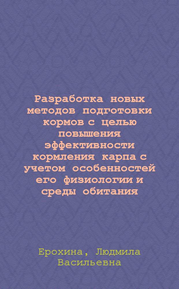 Разработка новых методов подготовки кормов с целью повышения эффективности кормления карпа с учетом особенностей его физиологии и среды обитания : Автореферат дис. на соискание учен. степени кандидата биол. наук