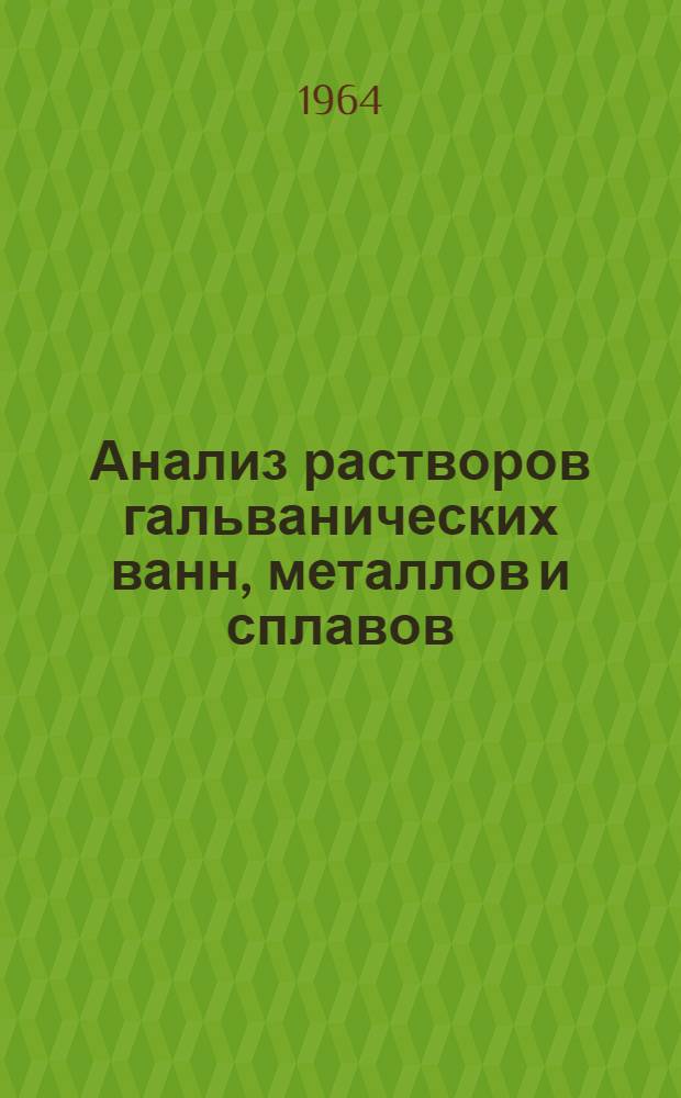 Анализ растворов гальванических ванн, металлов и сплавов