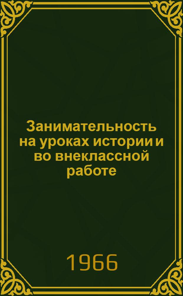 Занимательность на уроках истории и во внеклассной работе
