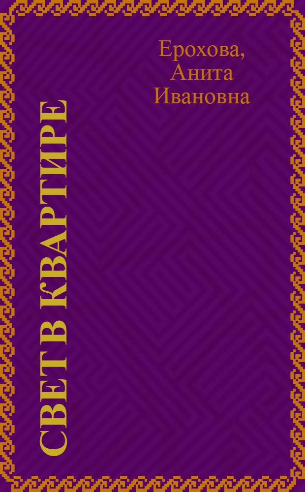 Свет в квартире