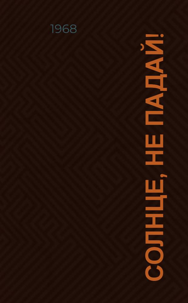 Солнце, не падай!; Один; Помни нас, тайга!: Повести / Ил.: Н.С. Сальников
