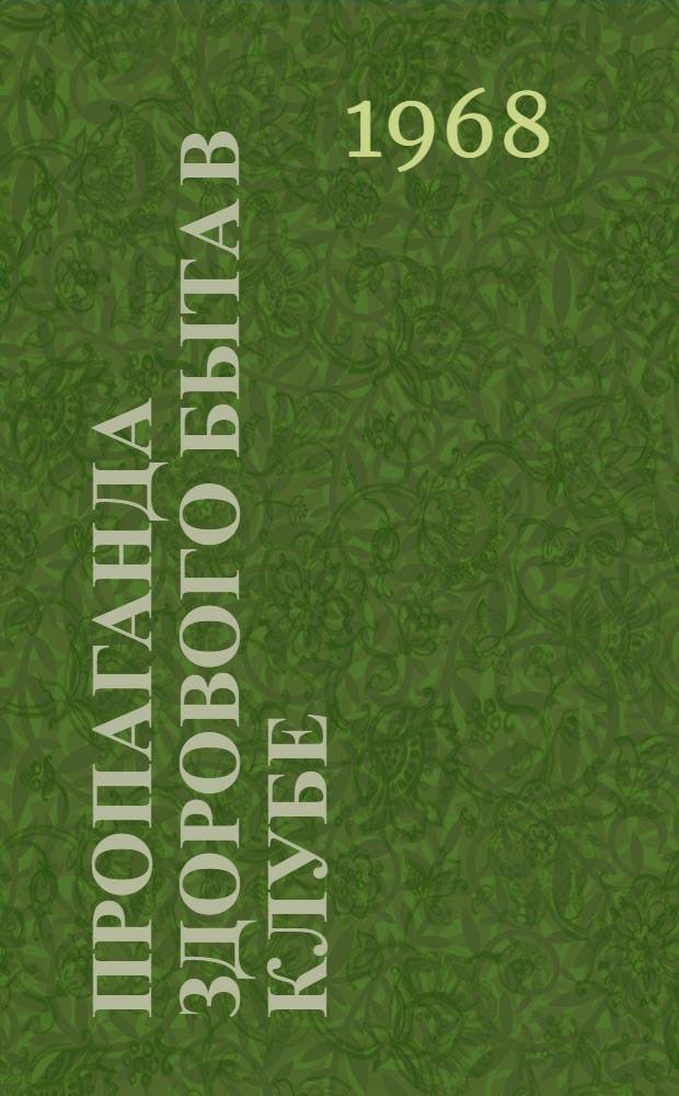 Пропаганда здорового быта в клубе : Учеб. пособие для студентов ин-тов культуры