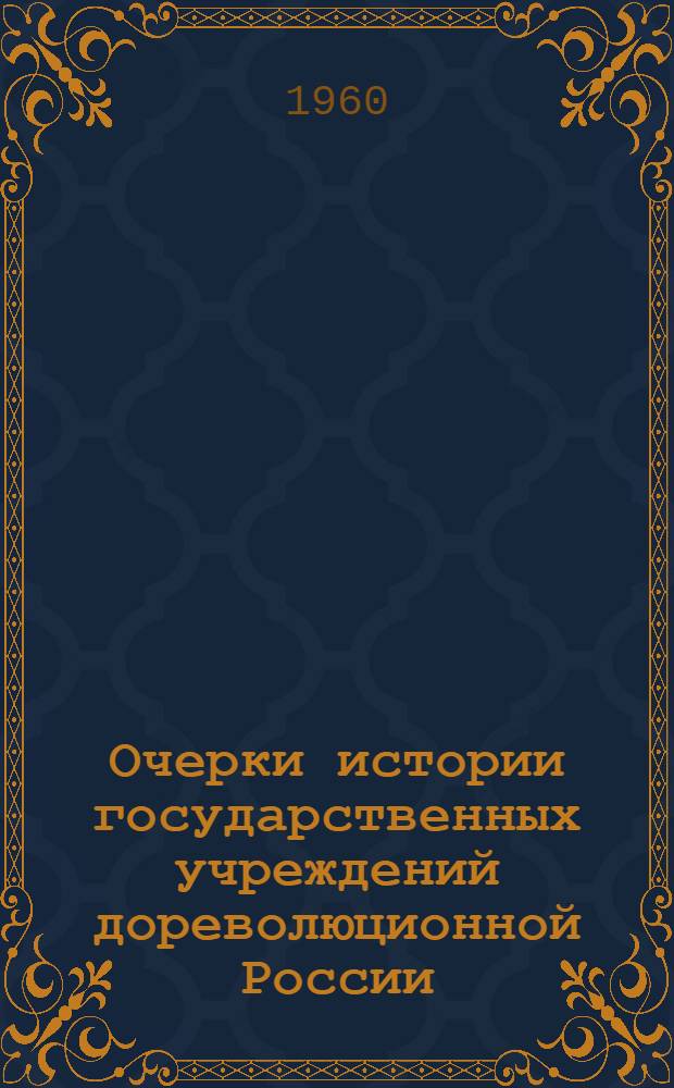 Очерки истории государственных учреждений дореволюционной России : Пособие для учителя