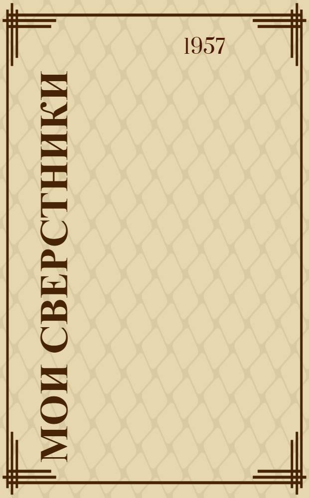 Мои сверстники : Роман