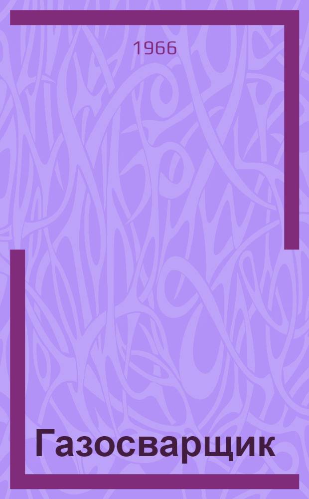 Газосварщик