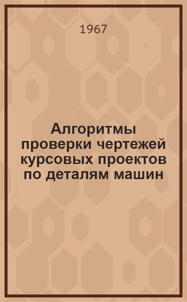 Алгоритмы проверки чертежей курсовых проектов по деталям машин : Программир. метод. пособие для студентов