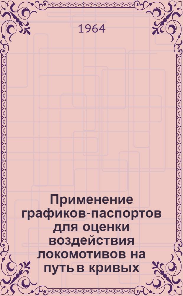 Применение графиков-паспортов для оценки воздействия локомотивов на путь в кривых
