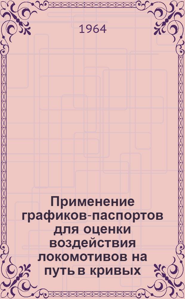 Применение графиков-паспортов для оценки воздействия локомотивов на путь в кривых