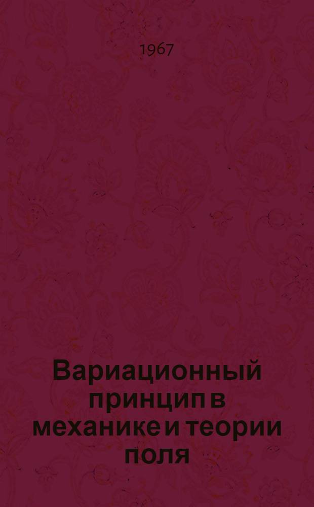 Вариационный принцип в механике и теории поля : (Учеб. пособие)