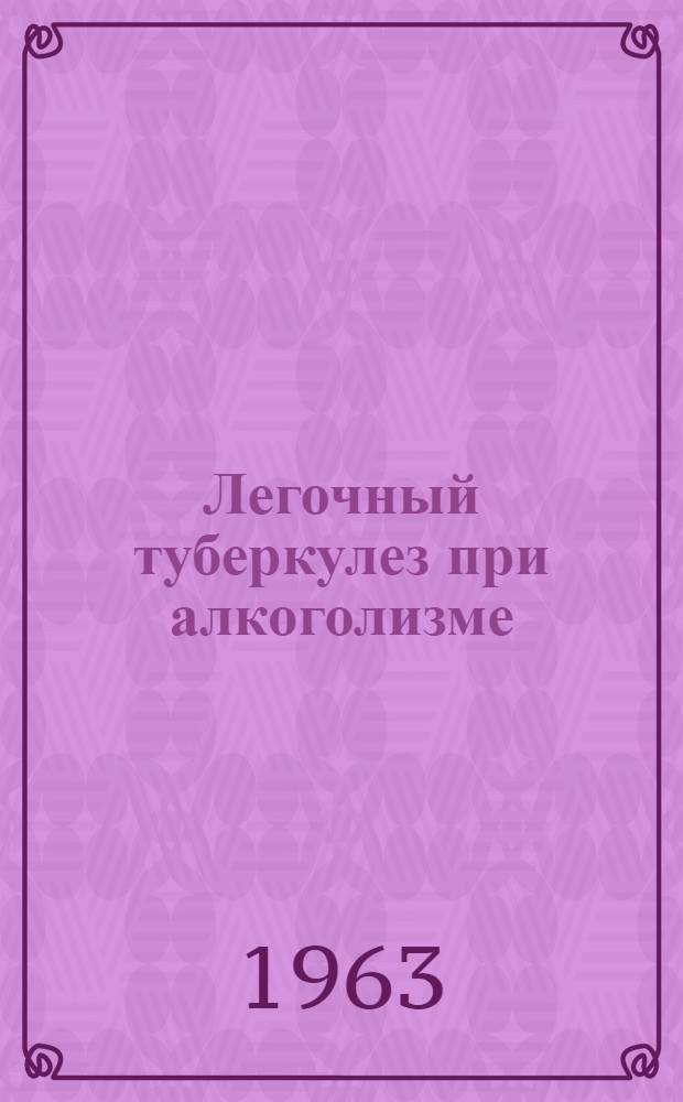 Легочный туберкулез при алкоголизме : Автореферат дис. на соискание учен. степени кандидата мед. наук