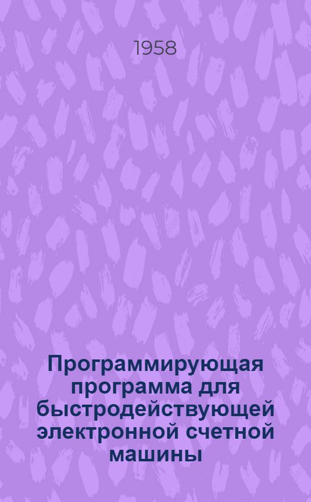 Программирующая программа для быстродействующей электронной счетной машины